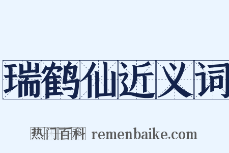 瑞鹤仙近义词是什么意思的图片